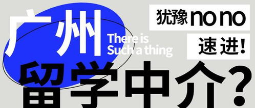廣州美國(guó)留學(xué)中介測(cè)評(píng) 誰更靠譜？你的選擇指南
